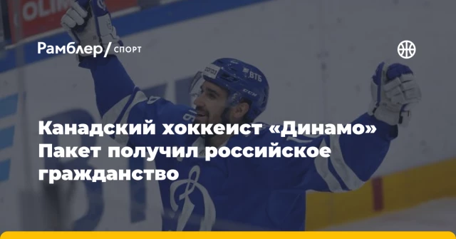 Канадский хоккеист «Динамо» Пакет получил российское гражданство Канадский хоккеист «Динамо» Пакет получил российское гражданство