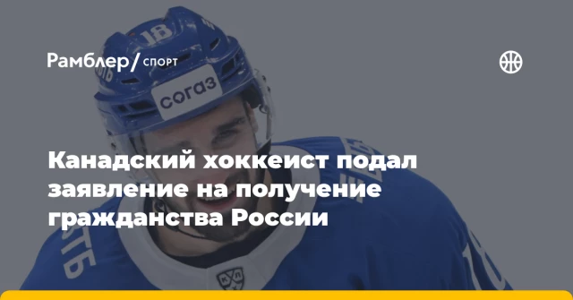 Канадский хоккеист подал заявление на получение гражданства России Канадский хоккеист подал заявление на получение гражданства России