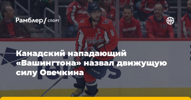 Канадский нападающий «Вашингтона» назвал движущую силу Овечкина Канадский нападающий «Вашингтона» назвал движущую силу Овечкина