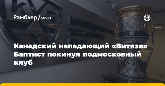 Канадский нападающий «Витязя» Баптист покинул подмосковный клуб Канадский нападающий «Витязя» Баптист покинул подмосковный клуб