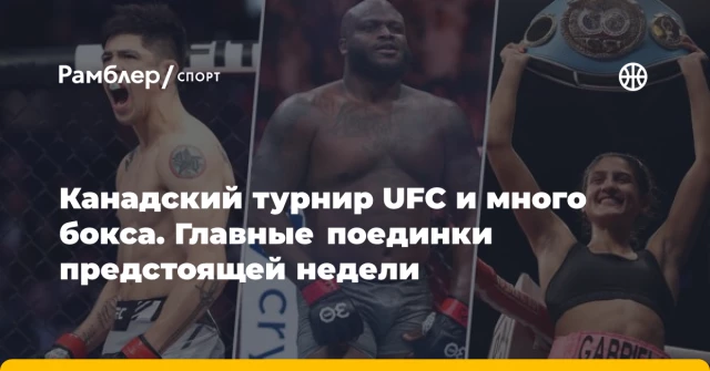 Канадский турнир UFC и много бокса. Главные поединки предстоящей недели Канадский турнир UFC и много бокса. Главные поединки предстоящей недели