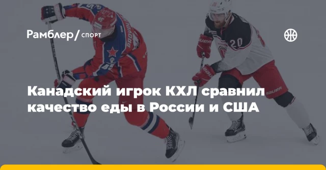 Канадский игрок КХЛ сравнил качество еды в России и США Канадский игрок КХЛ сравнил качество еды в России и США
