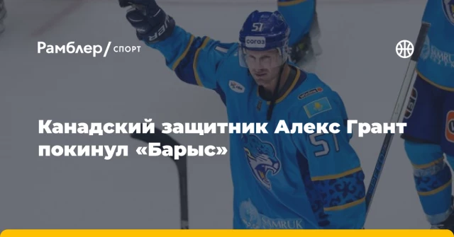 Канадский защитник Алекс Грант покинул «Барыс» Канадский защитник Алекс Грант покинул «Барыс»