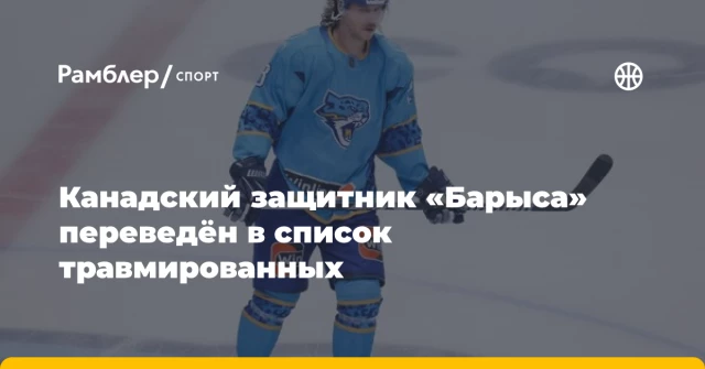 Канадский защитник «Барыса» переведён в список травмированных Канадский защитник «Барыса» переведён в список травмированных