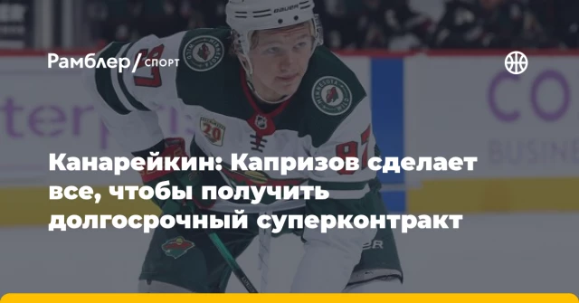 Канарейкин: Капризов сделает все, чтобы получить долгосрочный суперконтракт Канарейкин: Капризов сделает все, чтобы получить долгосрочный суперконтракт