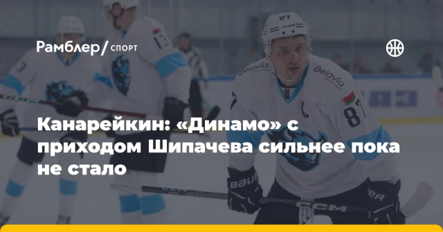 Канарейкин: «Динамо» с приходом Шипачева сильнее пока не стало Канарейкин: «Динамо» с приходом Шипачева сильнее пока не стало