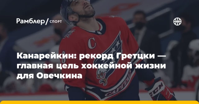 Канарейкин: рекорд Гретцки — главная цель хоккейной жизни для Овечкина Канарейкин: рекорд Гретцки — главная цель хоккейной жизни для Овечкина