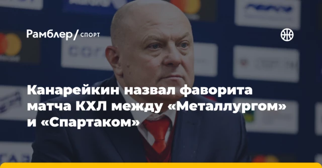 Канарейкин назвал фаворита матча КХЛ между «Металлургом» и «Спартаком» Канарейкин назвал фаворита матча КХЛ между «Металлургом» и «Спартаком»