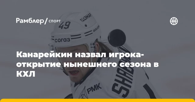 Канарейкин назвал игрока-открытие нынешнего сезона в КХЛ Канарейкин назвал игрока-открытие нынешнего сезона в КХЛ