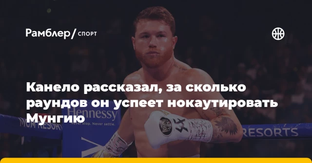 Канело рассказал, за сколько раундов он успеет нокаутировать Мунгию Канело рассказал, за сколько раундов он успеет нокаутировать Мунгию
