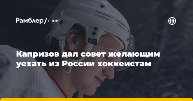 Капризов дал совет желающим уехать из России хоккеистам Капризов дал совет желающим уехать из России хоккеистам