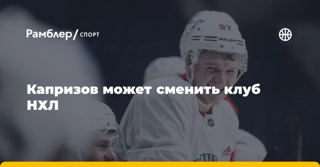 Капризов может сменить клуб НХЛ Капризов может сменить клуб НХЛ