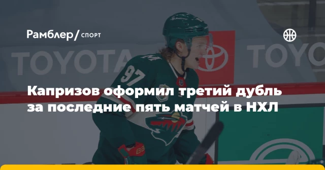 Капризов оформил третий дубль за последние пять матчей в НХЛ Капризов оформил третий дубль за последние пять матчей в НХЛ