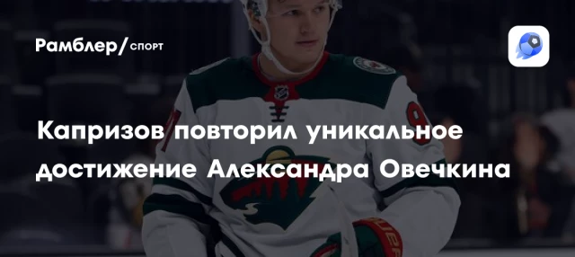 Капризов повторил уникальное достижение Александра Овечкина Капризов повторил уникальное достижение Александра Овечкина