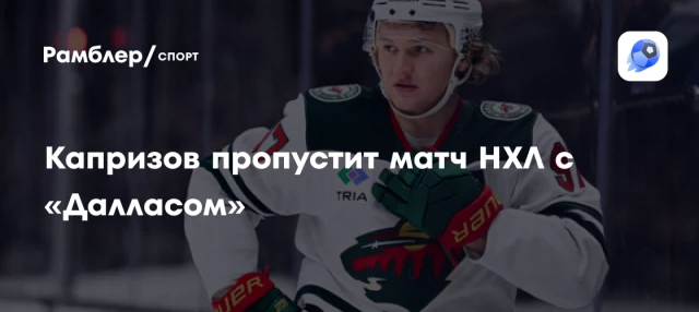 Капризов пропустит матч НХЛ с «Далласом» Капризов пропустит матч НХЛ с «Далласом»