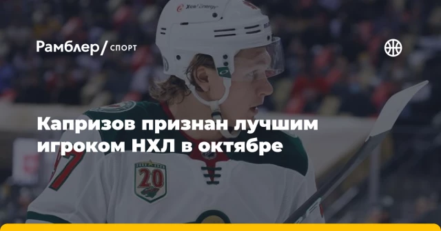 Капризов признан лучшим игроком НХЛ в октябре Капризов признан лучшим игроком НХЛ в октябре