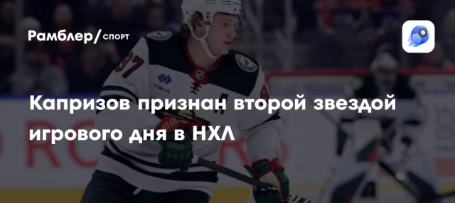 Капризов признан второй звездой игрового дня в НХЛ Капризов признан второй звездой игрового дня в НХЛ