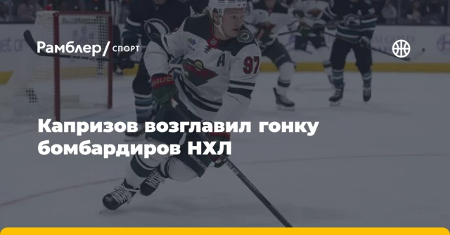 Капризов возглавил гонку бомбардиров НХЛ Капризов возглавил гонку бомбардиров НХЛ