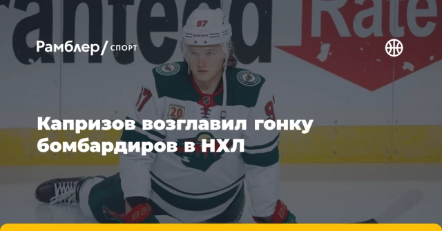 Капризов возглавил гонку бомбардиров в НХЛ Капризов возглавил гонку бомбардиров в НХЛ