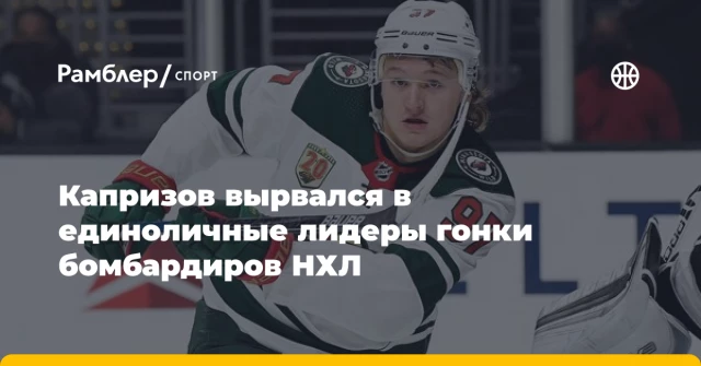 Капризов вырвался в единоличные лидеры гонки бомбардиров НХЛ Капризов вырвался в единоличные лидеры гонки бомбардиров НХЛ