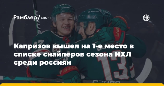 Капризов вышел на 1-е место в списке снайперов сезона НХЛ среди россиян Капризов вышел на 1-е место в списке снайперов сезона НХЛ среди россиян