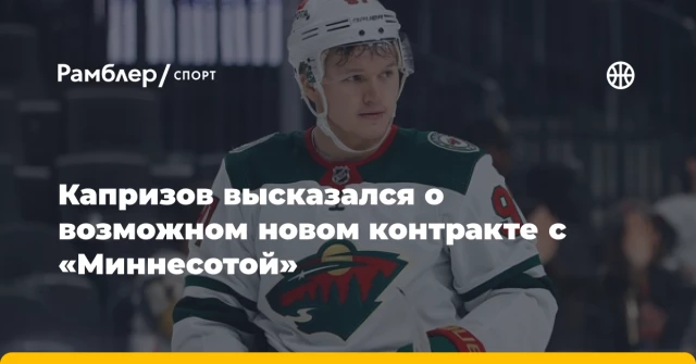 Капризов высказался о возможном новом контракте с «Миннесотой» Капризов высказался о возможном новом контракте с «Миннесотой»