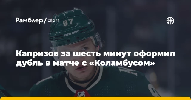 Капризов за шесть минут оформил дубль в матче с «Коламбусом» Капризов за шесть минут оформил дубль в матче с «Коламбусом»