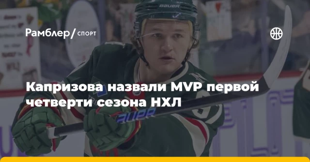 Капризова назвали MVP первой четверти сезона НХЛ Капризова назвали MVP первой четверти сезона НХЛ