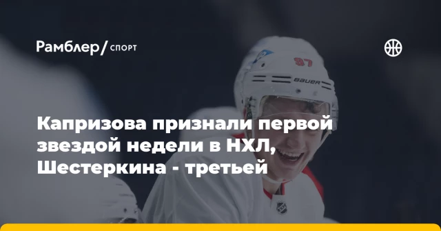 Капризова признали первой звездой недели в НХЛ, Шестеркина - третьей Капризова признали первой звездой недели в НХЛ, Шестеркина - третьей