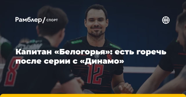 Капитан «Белогорья»: есть горечь после серии с «Динамо» Капитан «Белогорья»: есть горечь после серии с «Динамо»