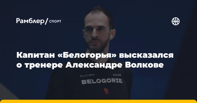 Капитан «Белогорья» высказался о тренере Александре Волкове Капитан «Белогорья» высказался о тренере Александре Волкове