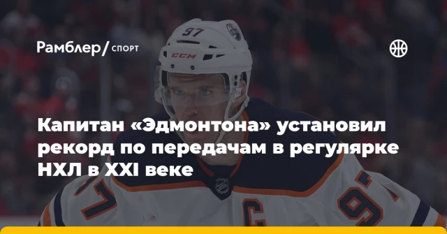 Капитан «Эдмонтона» установил рекорд по передачам в регулярке НХЛ в XXI веке Капитан «Эдмонтона» установил рекорд по передачам в регулярке НХЛ в XXI веке