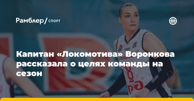 Капитан «Локомотива» Воронкова рассказала о целях команды на сезон Капитан «Локомотива» Воронкова рассказала о целях команды на сезон