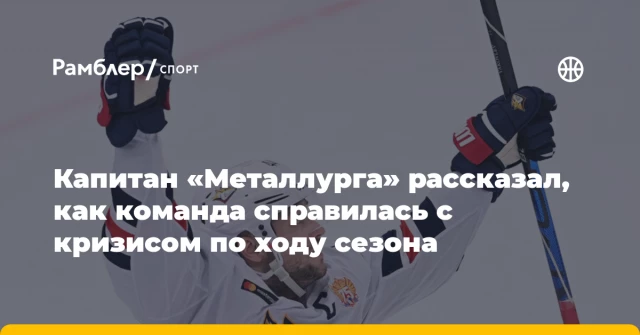 Капитан «Металлурга» рассказал, как команда справилась с кризисом по ходу сезона Капитан «Металлурга» рассказал, как команда справилась с кризисом по ходу сезона
