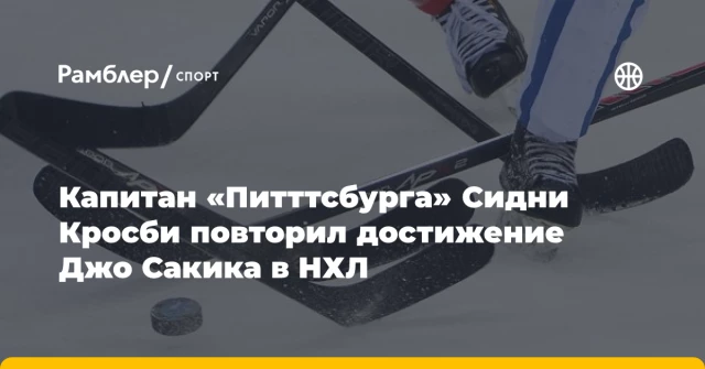 Капитан «Питттсбурга» Сидни Кросби повторил достижение Джо Сакика в НХЛ Капитан «Питттсбурга» Сидни Кросби повторил достижение Джо Сакика в НХЛ