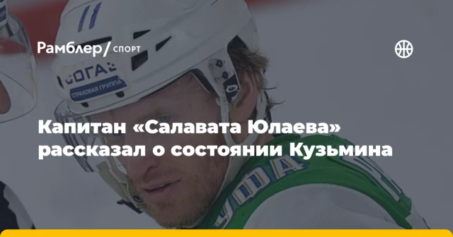 Капитан «Салавата Юлаева» рассказал о состоянии Кузьмина Капитан «Салавата Юлаева» рассказал о состоянии Кузьмина