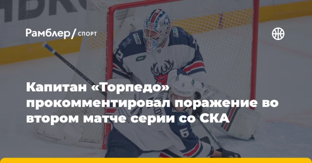 Капитан «Торпедо» прокомментировал поражение во втором матче серии со СКА Капитан «Торпедо» прокомментировал поражение во втором матче серии со СКА