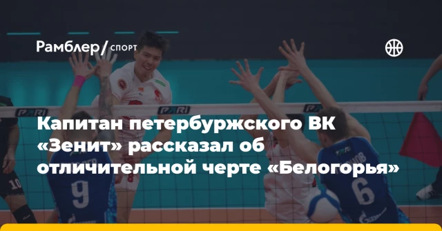 Капитан петербуржского ВК «Зенит» рассказал об отличительной черте «Белогорья» Капитан петербуржского ВК «Зенит» рассказал об отличительной черте «Белогорья»