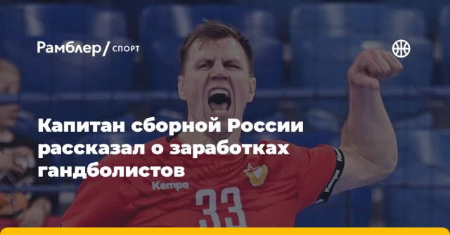 Капитан сборной России рассказал о заработках гандболистов Капитан сборной России рассказал о заработках гандболистов