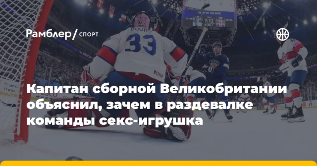 Капитан сборной Великобритании объяснил, зачем в раздевалке команды секс-игрушка Капитан сборной Великобритании объяснил, зачем в раздевалке команды секс-игрушка