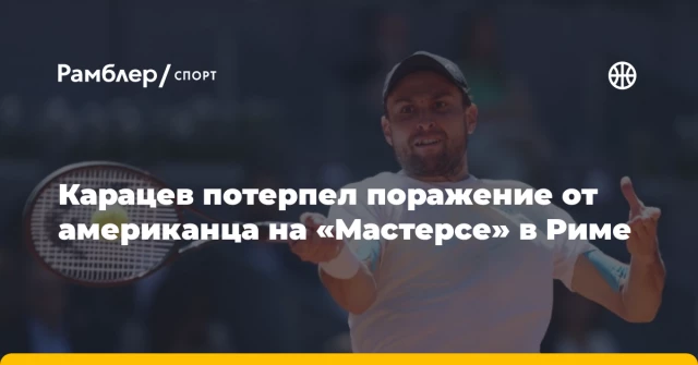 Карацев потерпел поражение от американца на «Мастерсе» в Риме Карацев потерпел поражение от американца на «Мастерсе» в Риме