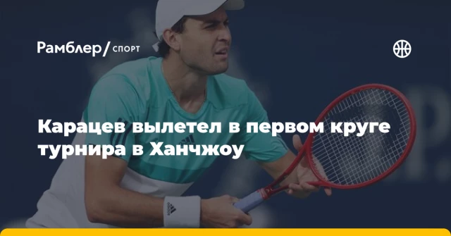 Карацев вылетел в первом круге турнира в Ханчжоу Карацев вылетел в первом круге турнира в Ханчжоу