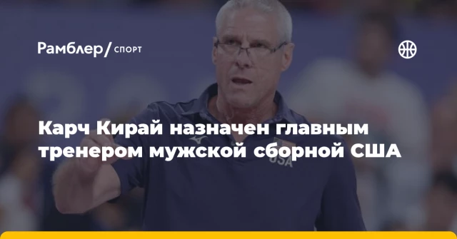 Карч Кирай назначен главным тренером мужской сборной США Карч Кирай назначен главным тренером мужской сборной США