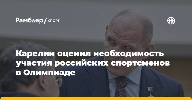 Карелин оценил необходимость участия российских спортсменов в Олимпиаде Карелин оценил необходимость участия российских спортсменов в Олимпиаде