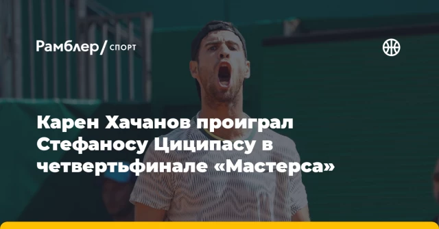 Карен Хачанов проиграл Стефаносу Циципасу в четвертьфинале «Мастерса» Карен Хачанов проиграл Стефаносу Циципасу в четвертьфинале «Мастерса»