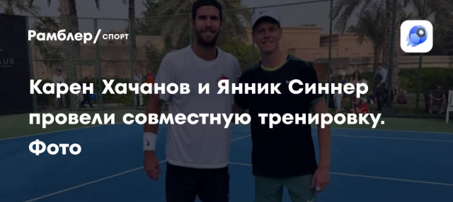 Карен Хачанов и Янник Синнер провели совместную тренировку. Фото Карен Хачанов и Янник Синнер провели совместную тренировку. Фото