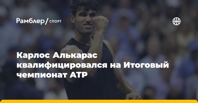 Карлос Алькарас квалифицировался на Итоговый чемпионат ATP Карлос Алькарас квалифицировался на Итоговый чемпионат ATP