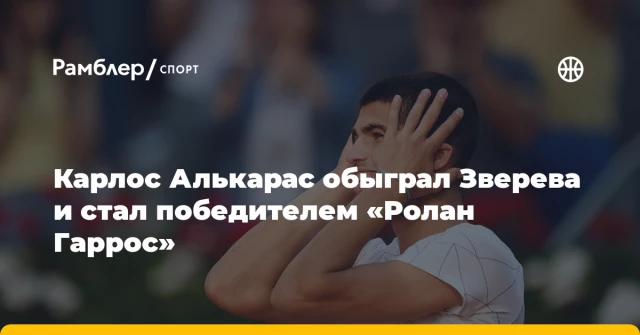 Карлос Алькарас обыграл Зверева и стал победителем «Ролан Гаррос» Карлос Алькарас обыграл Зверева и стал победителем «Ролан Гаррос»