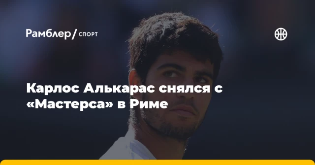 Карлос Алькарас снялся с «Мастерса» в Риме Карлос Алькарас снялся с «Мастерса» в Риме