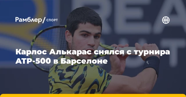 Карлос Алькарас снялся с турнира ATP-500 в Барселоне Карлос Алькарас снялся с турнира ATP-500 в Барселоне